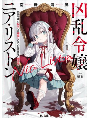 cover image of 【電子版限定特典付き】凶乱令嬢ニア・リストン1 病弱令嬢に転生した神殺しの武人の華麗なる無双録